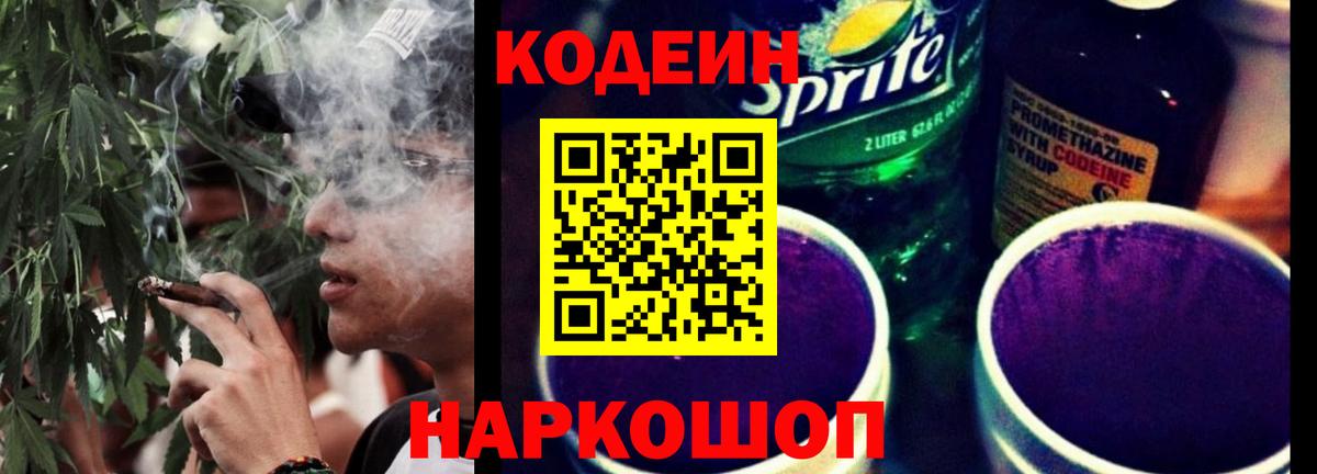 Codein напиток Lean (лин) Губкинский